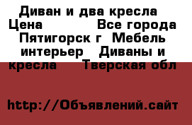 Диван и два кресла › Цена ­ 3 500 - Все города, Пятигорск г. Мебель, интерьер » Диваны и кресла   . Тверская обл.